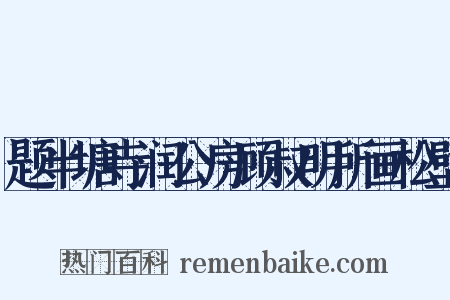 题半塘寺润公房顾叔明所画松壁是什么意思的图片